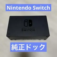 Nintendo Switch 純正ドック　動作品