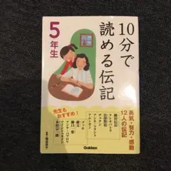 10分で読める伝記 5年生
