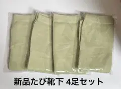 【新品】たび靴下　4足セット+プレゼント