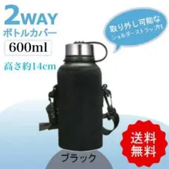 水筒ケース 600ml カバー ショルダー付 黒 ブラック ボトルケース