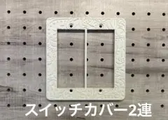 北欧風スイッチカバー コスモワイド21 ２連用　ミルキーオフホワイト