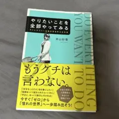 やりたいことを全部やってみる 米山彩香