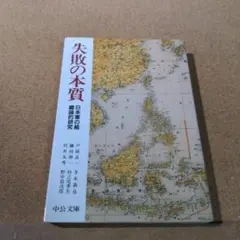 失敗の本質 : 日本軍の組織論的研究