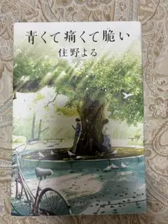 青くて痛くて脆い 佳野よる KADOKAWA