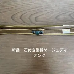 石付き 帯締め 正絹 新品