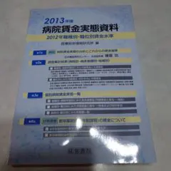病院賃金実態資料 2012年職種別・職位別賃金水準 2013年版