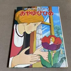 昭和レトロ　おやゆびひめ　オールカラー名作絵本