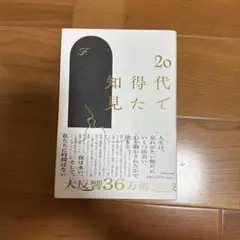 20代で得た知見