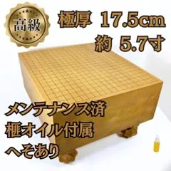 新榧　碁盤　極厚　美品　ヘソつき　足つき　碁石　高級　送料無料 新榧 碁盤 極厚 美品 ヘソつき 足つき 碁石 高級 送料無料