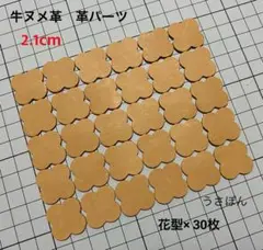 匿名配送【牛ヌメ革】4枚花びら タグ 型抜き★2.1cm 30枚〈タン 薄茶〉