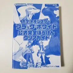 ポケットモンスター ブラック&ホワイト 公式完全ぼうけんクリアガイド 攻略本