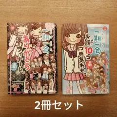 一期一会　ありがとうフィナーレ&お話１０コつめあわせ。2冊セット