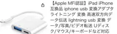 Lightning USB変換アダプタ