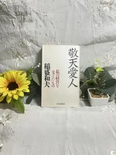 敬天愛人 私の経営を支えたもの