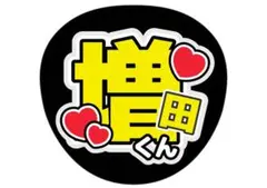 ファンサ うちわ文字 アイドル コンサート NEWS 増田貴久