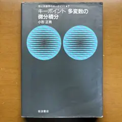 キーポイント 多変数の微分積分 小形