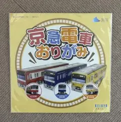 レア　京急電車 おりがみセット 2100形 600形 1000形