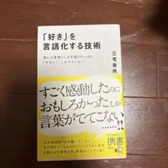 「好き」を言語化する技術 推しの素晴らしさを伝えたいのに「やばい!」しかでてこな