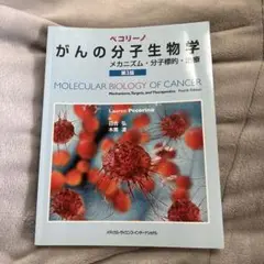 ペコリーノがんの分子生物学 メカニズム・分子標的・治療