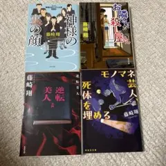 藤崎翔4冊セット