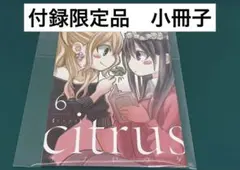 【激レア】　citrus サブロウタ　小冊子　付録限定品　百合　漫画　美品　希少