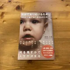 自由であり続けるために20代で捨てるべき50のこと