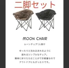 新品 二脚セットムーンチェア 折りたたみ チェア 椅子 アウトドア キャンプ