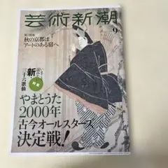 64芸術新潮 9月号
