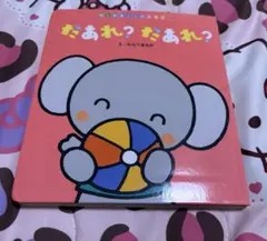 チャイルド本社・だあれ？だあれ？