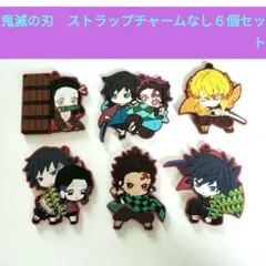 鬼滅の刃キャラクターストラップなし 6個セット