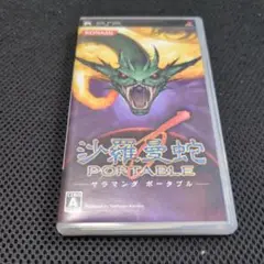 沙羅曼蛇 PORTABLE UMD