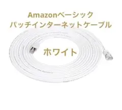 Amazon パッチインターネットケーブル ギガビットイーサネット 白 未使用