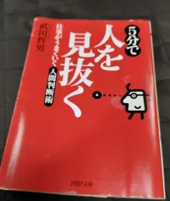 5分で人を見抜く