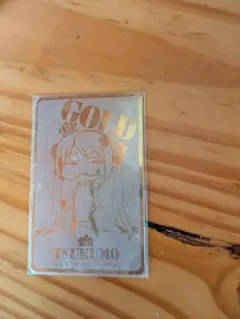 つくもたん　ゴールドカード【非売品】
