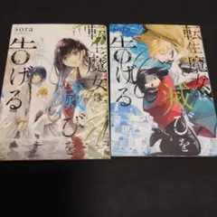 転生魔女は滅びを告げる 5 6 セット