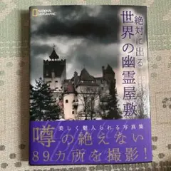 『絶対に出る世界の幽霊屋敷』