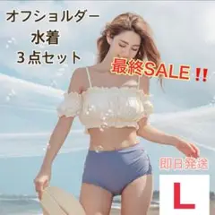オフショルダー ビキニ ハイウエスト フリル 韓国 水着 体型カバー L