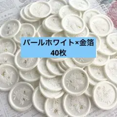シーリングスタンプ　ローズマリー 40枚