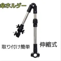 傘ホルダー 傘立て 傘固定 車椅子 ベビーカー 傘スタンド