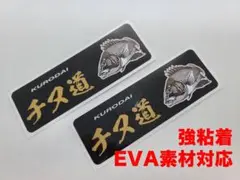 チヌ道② EVA素材対応 W150mm×H50mm ステッカー×2枚セット