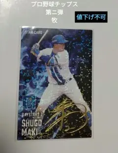 匿名配送　プロ野球チップス　第ニ弾　牧　サイン