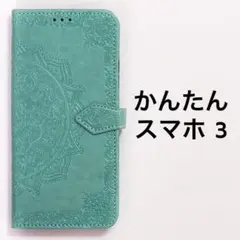 かんたんスマホ3 手帳 グリーン エンボス 緑 A205KC