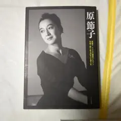 原節子 タレント写真集 128ページ