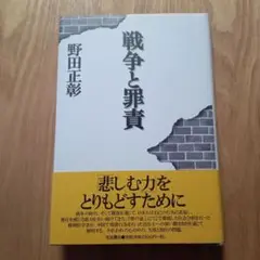 戦争と罪責