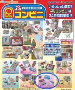 リーメント ぷちサンプルシリーズ ぷちコンビニ ⑦うっかりさんの強い味方 色違い