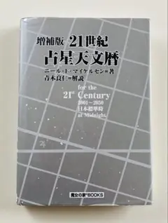 2025年最新】日本占星天文暦の人気アイテム - メルカリ