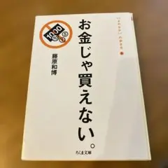 お金じゃ買えない。