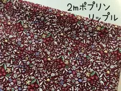 2m　コットンこばやし　花柄　フラワー　ポプリン　リップル　ボルドー　303