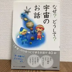 なぜ？どうして？宇宙のお話 学研 渡部潤一 ※書き込みあり(写真7枚目)