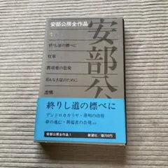 安部公房 全作品 1 終りし道の標べに